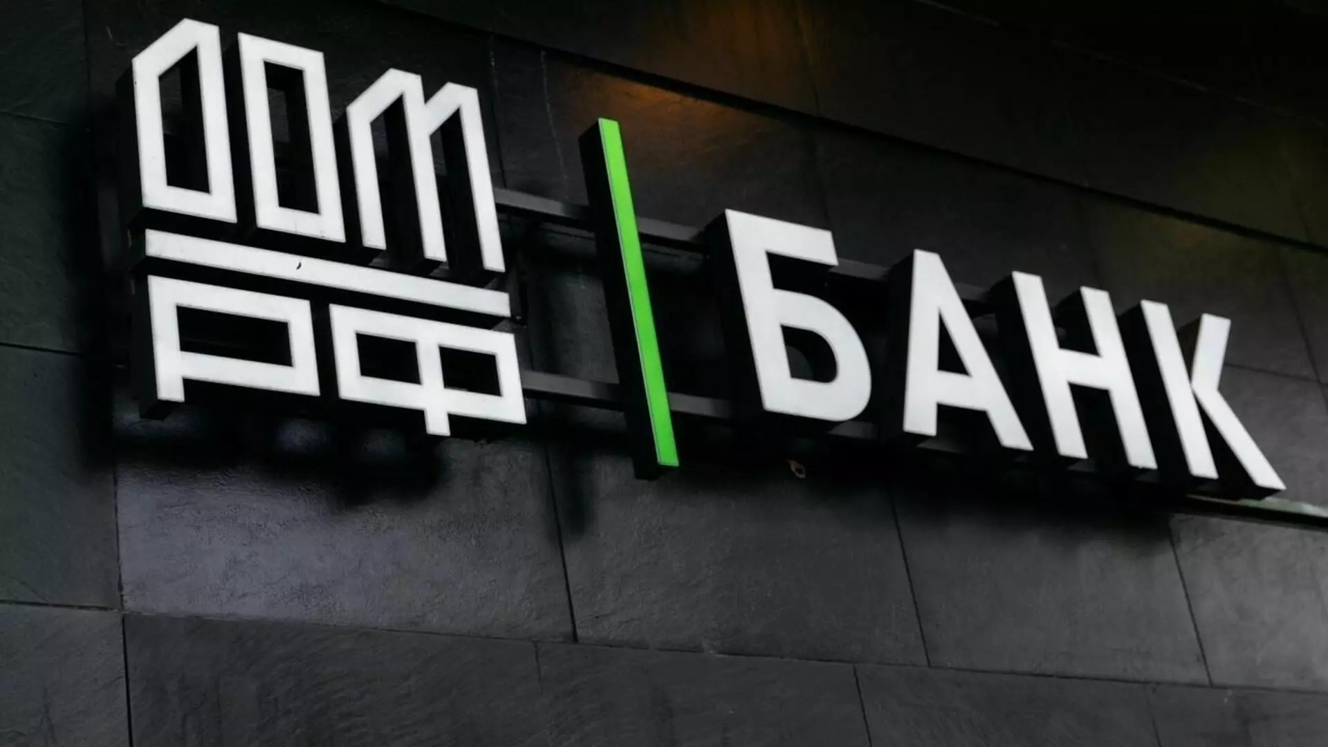Банк ДОМ. РФ первым отреагировал на взлет ключевой ставки и повысил ставку по вкладам