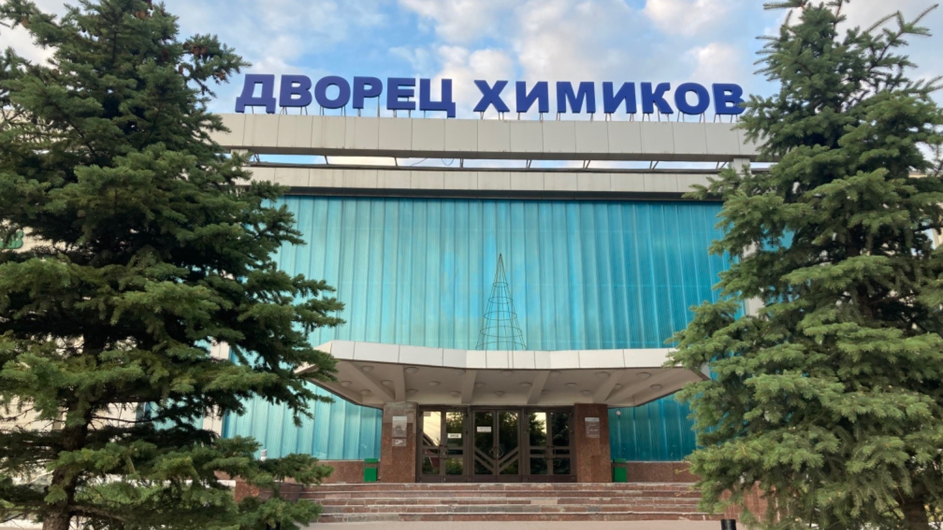 ДК «Химиков» реконструируют за 190 млн рублей