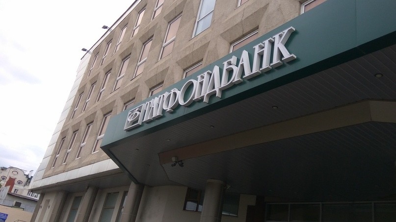 Кредиторам «Татфондбанка» выплатят еще 1,4 млрд рублей
