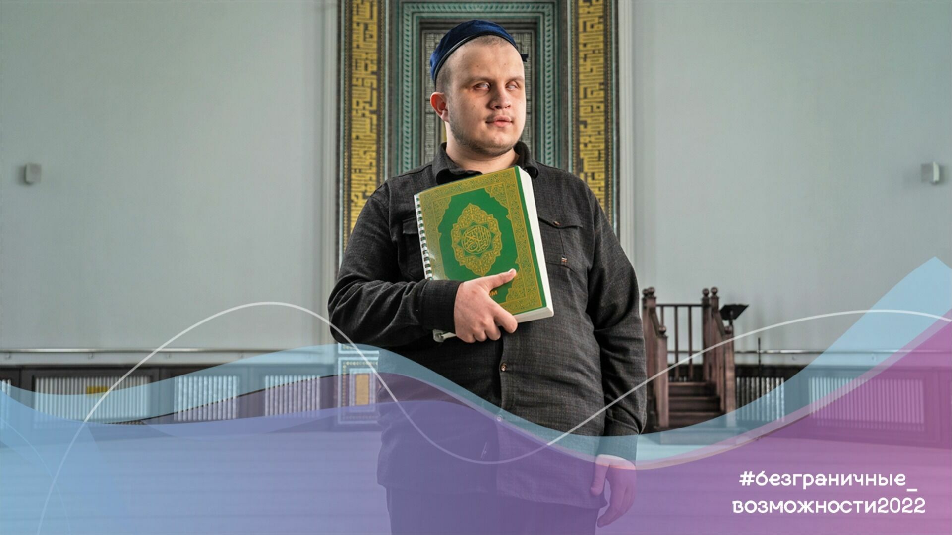 К Богу на ощупь: незрячий мальчик в Казани выучил весь Коран по системе Брайля