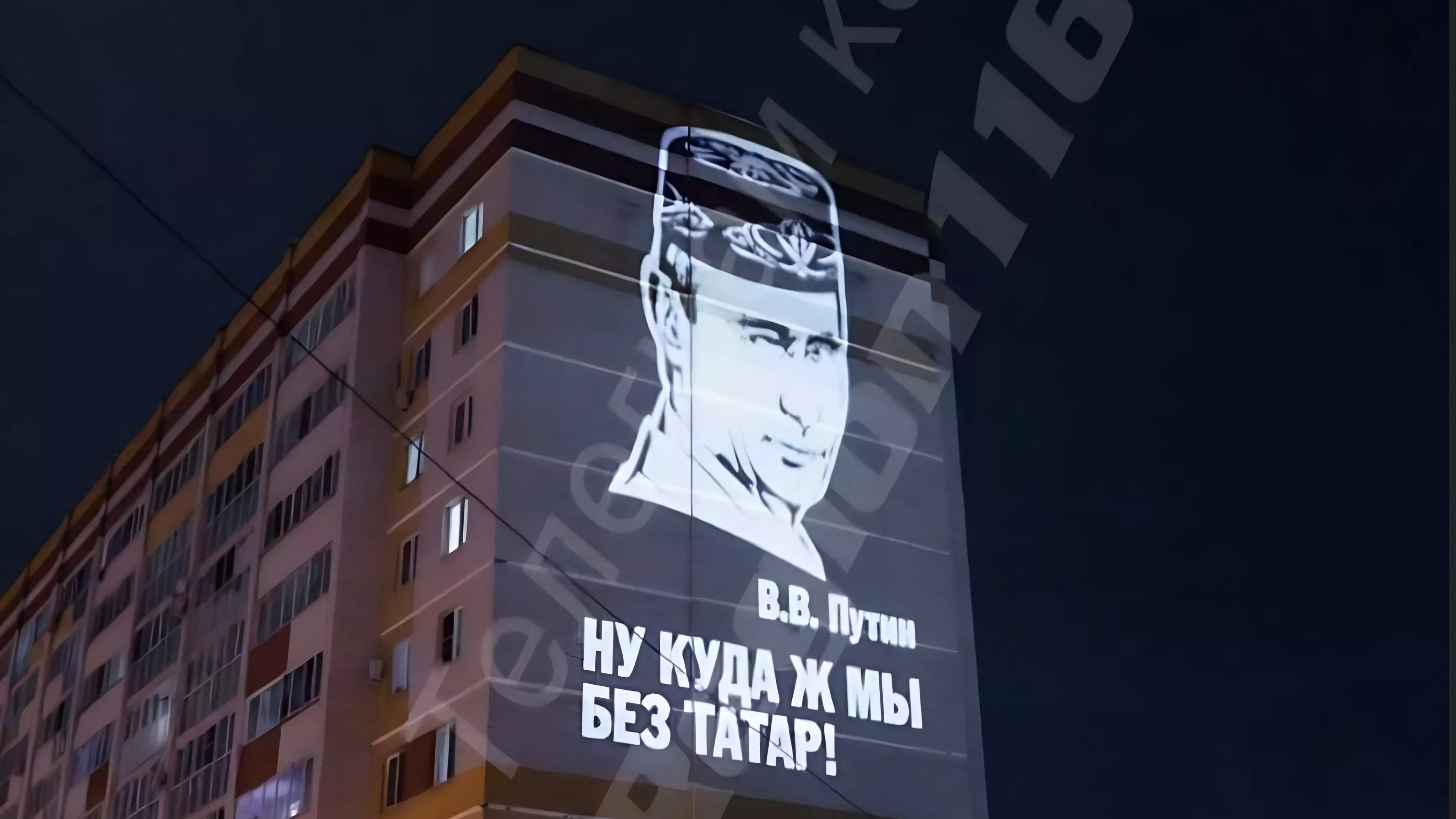 Неизвестные разместили проекцию с Путиным на многоэтажке в Казани