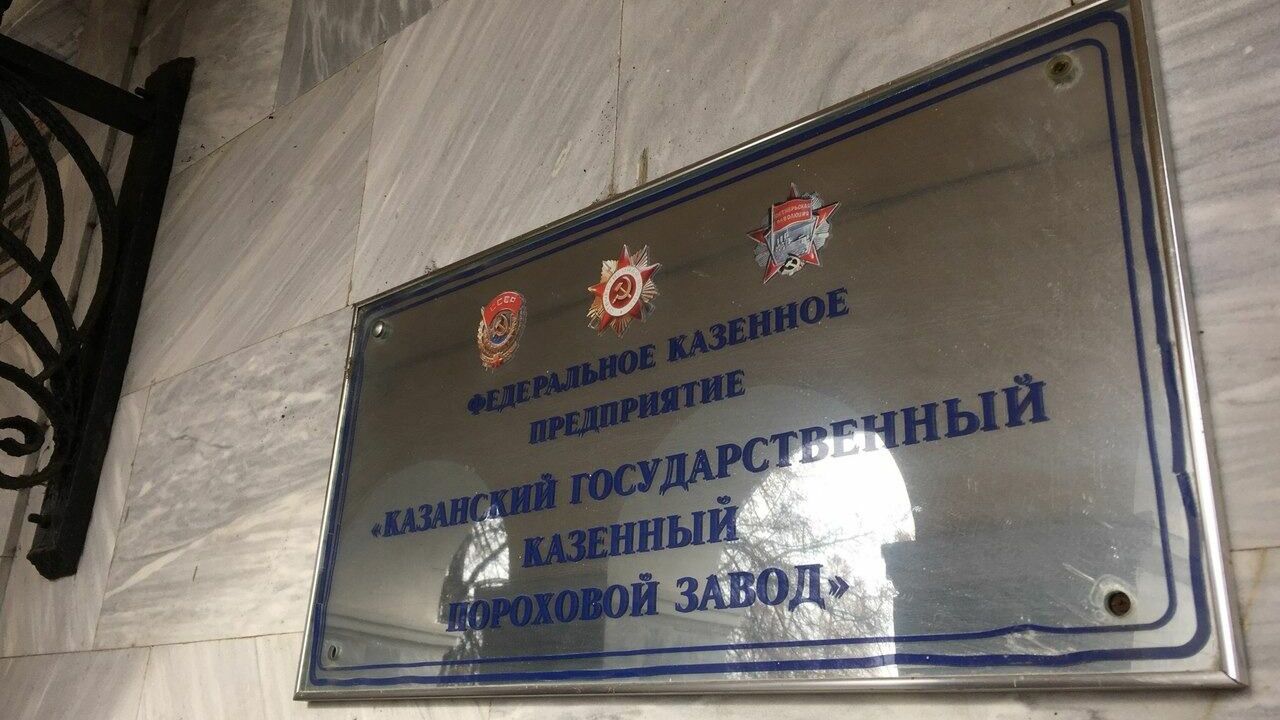Казанский пороховой завод отрицает взрыв