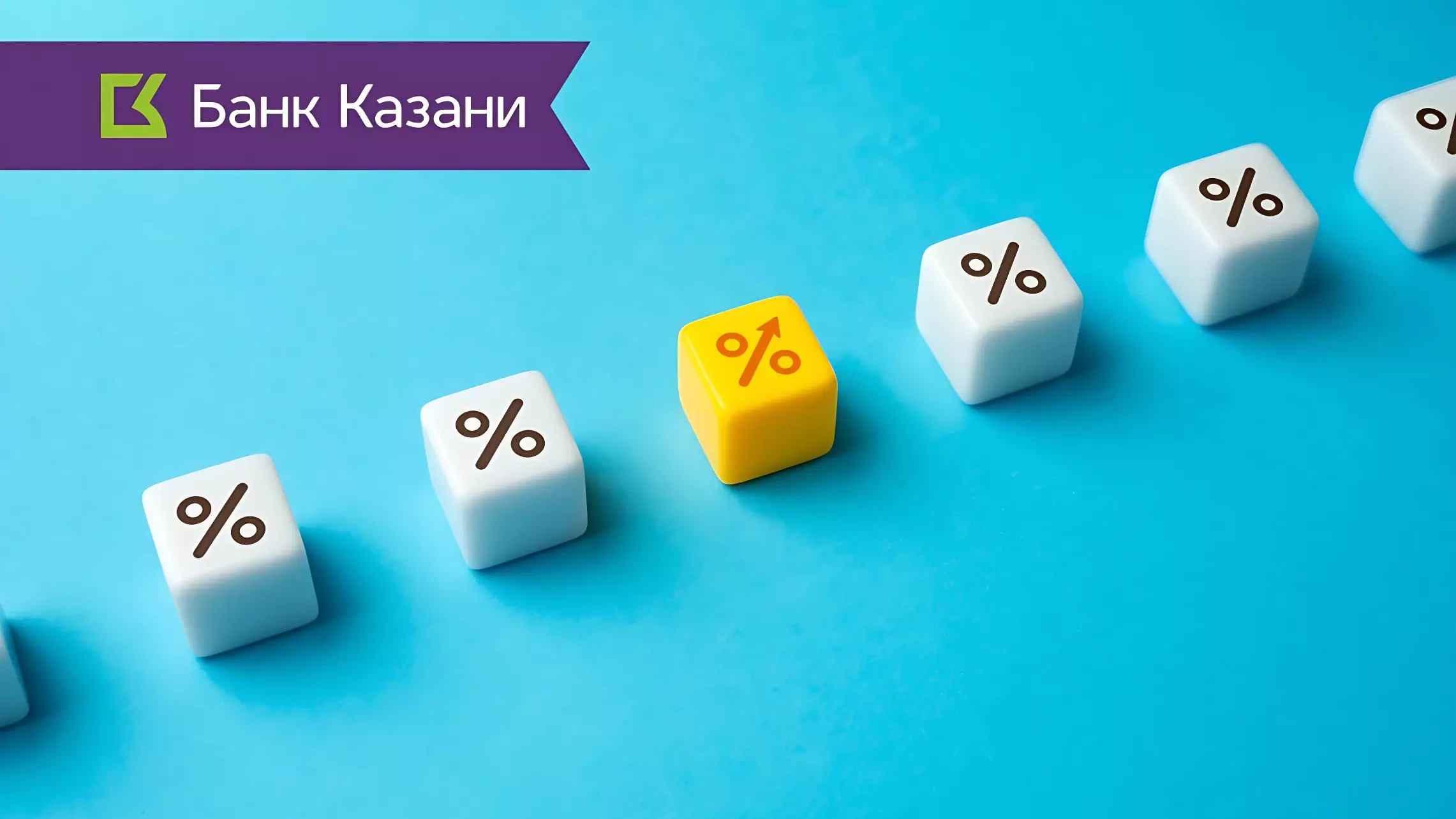 Банк Казани поднял ставку по вкладу до 14,5%*