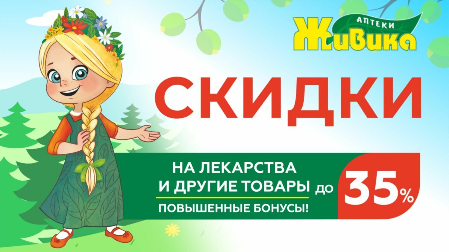 Весенние скидки до 35% на лекарственные средства в аптеках Живика в Казани
