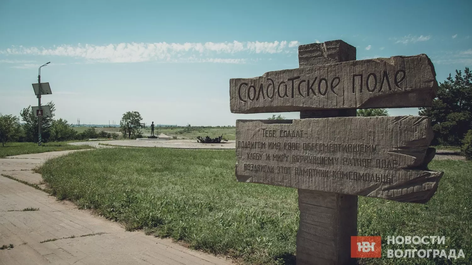 Мемориальный комплекс «Солдатское поле» в Городищенском районе Волгоградской области