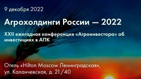 На конференцию «Агрохолдинги России — 2022» приглашены ключевые производители АПК