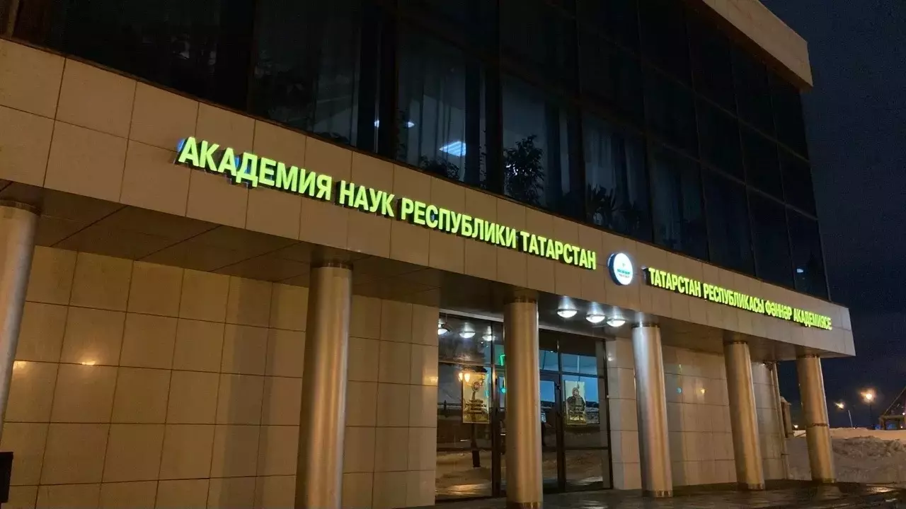 Академии наук Татарстана подчинят три научных учреждения Казани